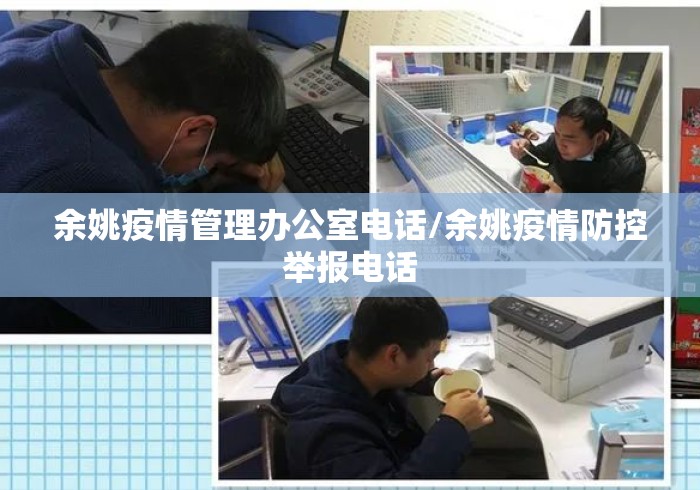 余姚疫情管理办公室电话/余姚疫情防控举报电话