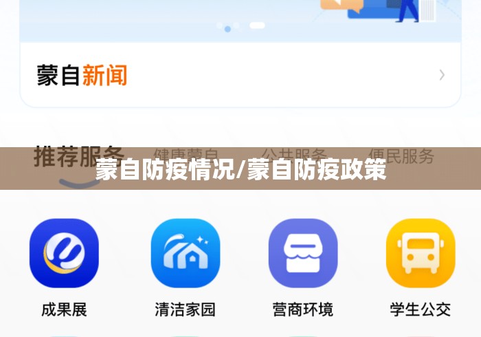 蒙自防疫情况/蒙自防疫政策 蒙自防疫情况/蒙自防疫政策