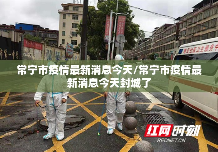 常宁市疫情最新消息今天/常宁市疫情最新消息今天封城了