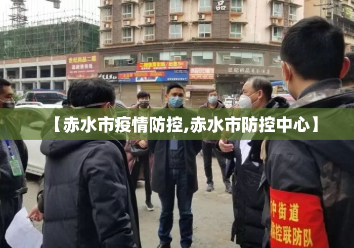 【赤水市疫情防控,赤水市防控中心】 【赤水市疫情防控,赤水市防控中心】