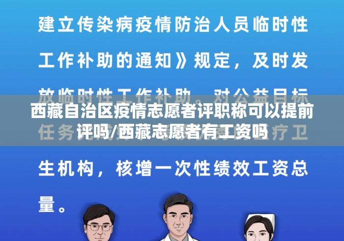 西藏自治区疫情志愿者评职称可以提前评吗/西藏志愿者有工资吗