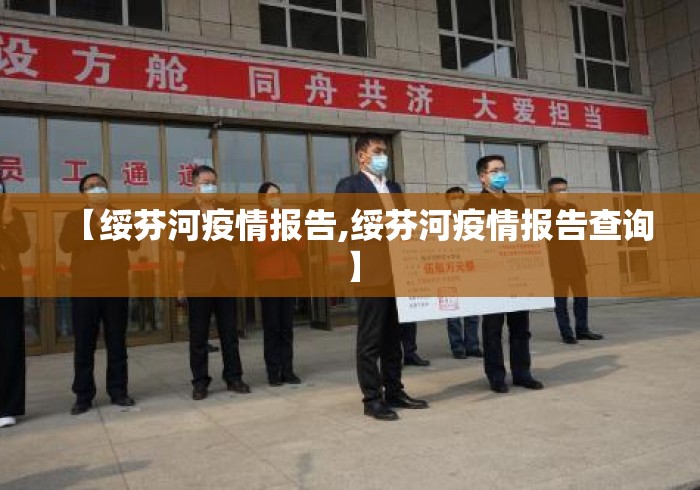 【绥芬河疫情报告,绥芬河疫情报告查询】 【绥芬河疫情报告,绥芬河疫情报告查询】