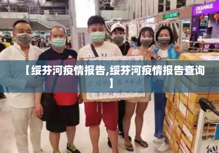【绥芬河疫情报告,绥芬河疫情报告查询】 【绥芬河疫情报告,绥芬河疫情报告查询】