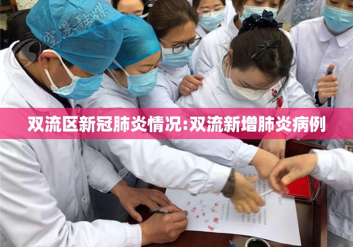 双流区新冠肺炎情况:双流新增肺炎病例 双流区新冠肺炎情况:双流新增肺炎病例