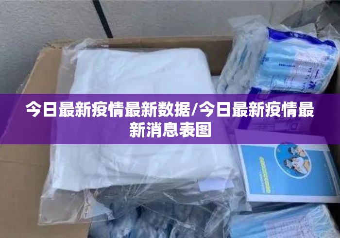 今日最新疫情最新数据/今日最新疫情最新消息表图 今日最新疫情最新数据/今日最新疫情最新消息表图