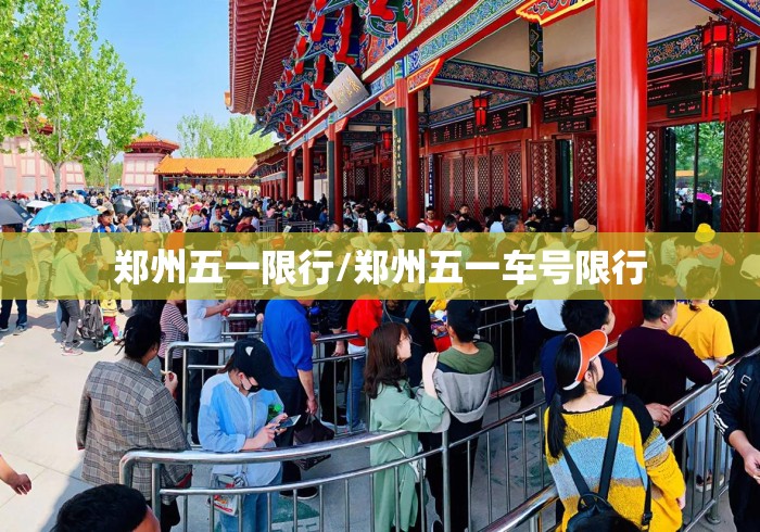 郑州五一限行/郑州五一车号限行