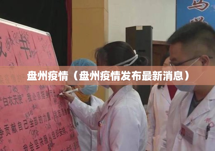 盘州疫情(盘州疫情发布最新消息) 盘州疫情(盘州疫情发布最新消息)