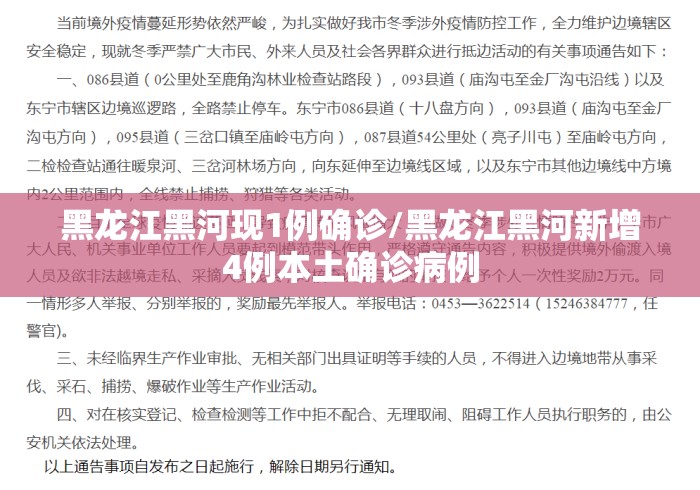 黑龙江黑河现1例确诊/黑龙江黑河新增4例本土确诊病例
