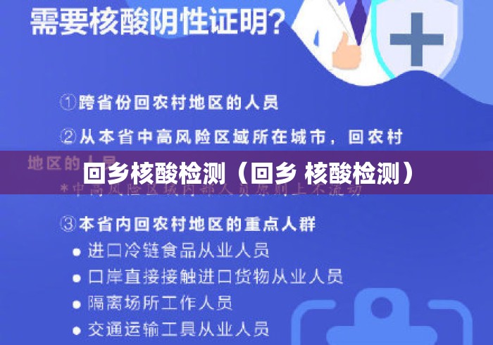 回乡核酸检测(回乡 核酸检测) 回乡核酸检测(回乡 核酸检测)