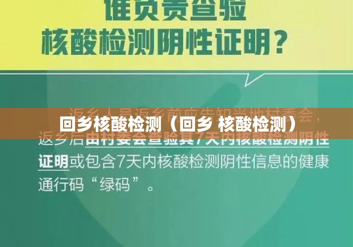 回乡核酸检测(回乡 核酸检测) 回乡核酸检测(回乡 核酸检测)