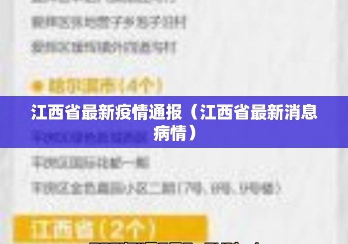 江西省最新疫情通报（江西省最新消息病情）