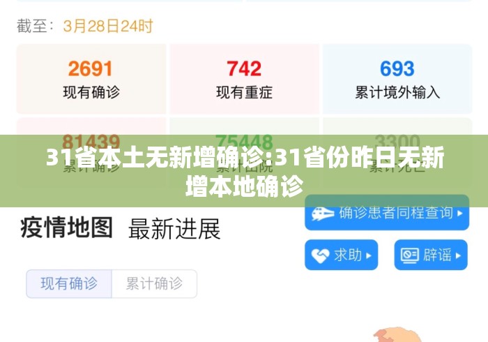 31省本土无新增确诊:31省份昨日无新增本地确诊