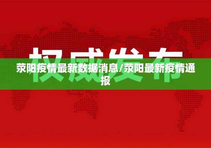荥阳疫情最新数据消息/荥阳最新疫情通报 荥阳疫情最新数据消息/荥阳最新疫情通报