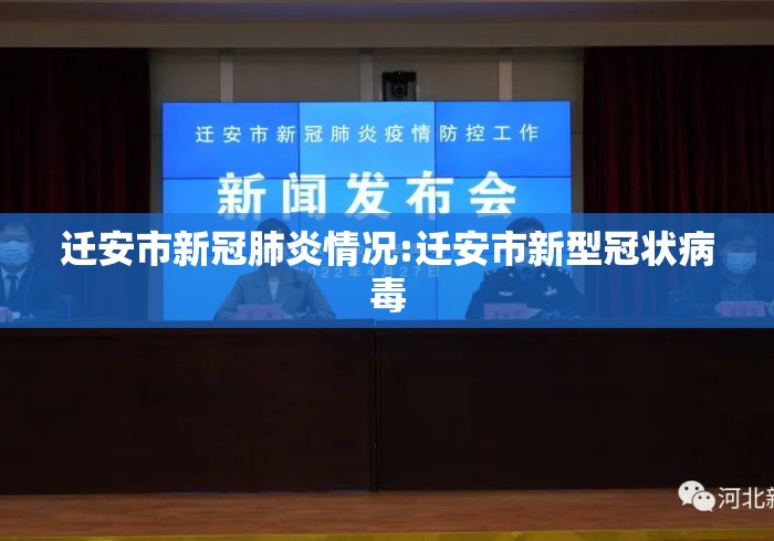 迁安市新冠肺炎情况:迁安市新型冠状病毒 迁安市新冠肺炎情况:迁安市新型冠状病毒