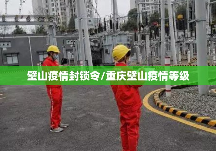 璧山疫情封锁令/重庆璧山疫情等级 璧山疫情封锁令/重庆璧山疫情等级