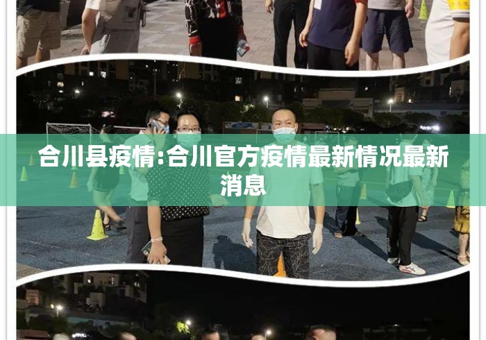 合川县疫情:合川官方疫情最新情况最新消息 合川县疫情:合川官方疫情最新情况最新消息