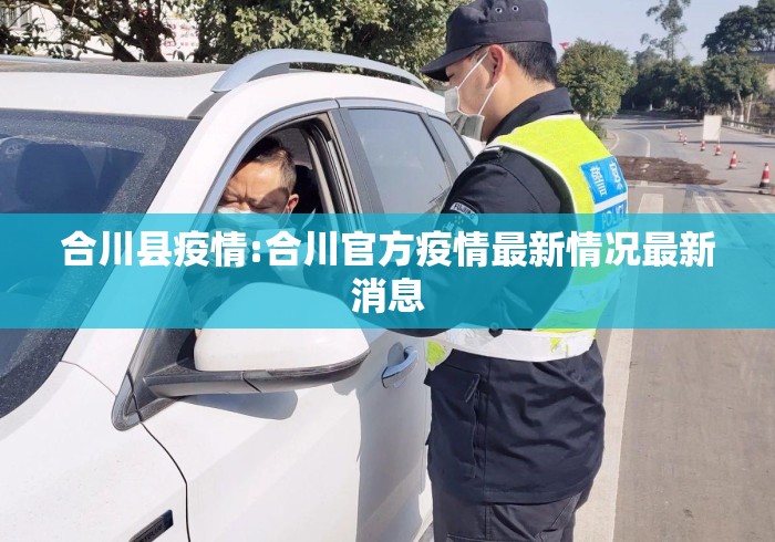 合川县疫情:合川官方疫情最新情况最新消息 合川县疫情:合川官方疫情最新情况最新消息