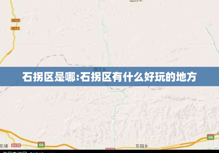 石拐区是哪:石拐区有什么好玩的地方