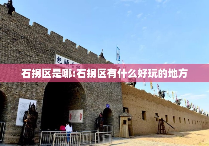 石拐区是哪:石拐区有什么好玩的地方