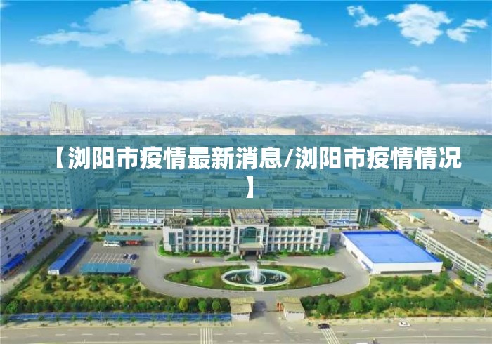 【浏阳市疫情最新消息/浏阳市疫情情况】