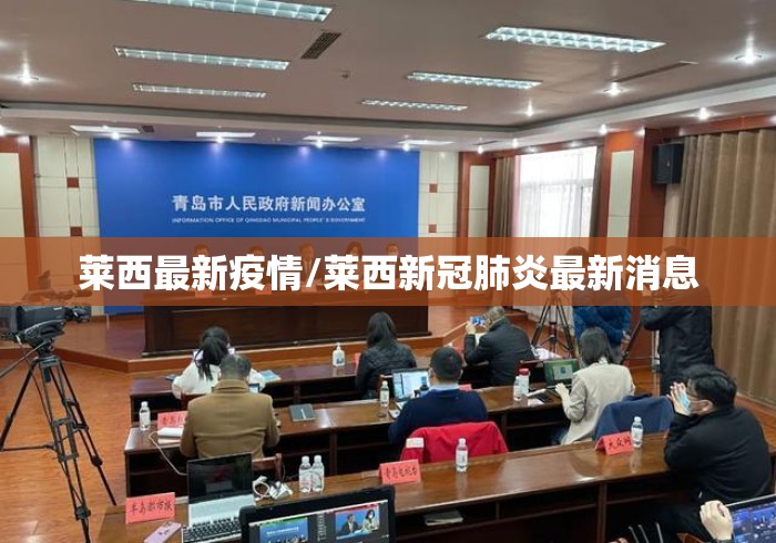 莱西最新疫情/莱西新冠肺炎最新消息