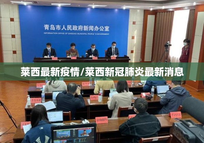 莱西最新疫情/莱西新冠肺炎最新消息