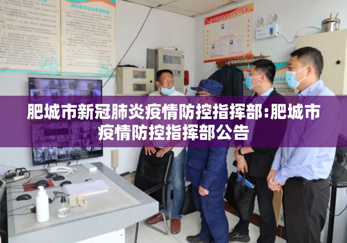 肥城市新冠肺炎疫情防控指挥部:肥城市疫情防控指挥部公告 肥城市新冠肺炎疫情防控指挥部:肥城市疫情防控指挥部公告