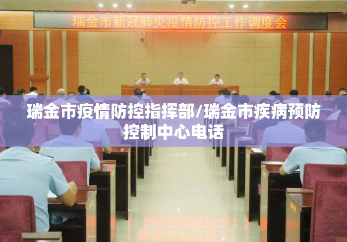 瑞金市疫情防控指挥部/瑞金市疾病预防控制中心电话 瑞金市疫情防控指挥部/瑞金市疾病预防控制中心电话