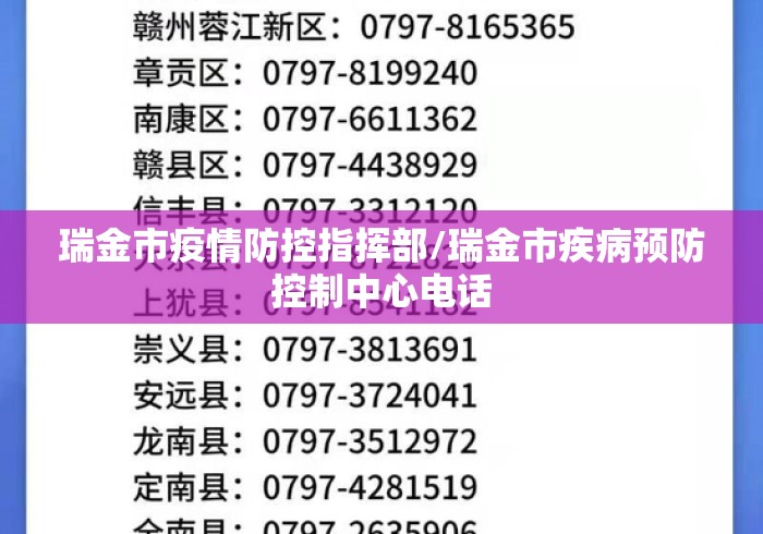 瑞金市疫情防控指挥部/瑞金市疾病预防控制中心电话 瑞金市疫情防控指挥部/瑞金市疾病预防控制中心电话