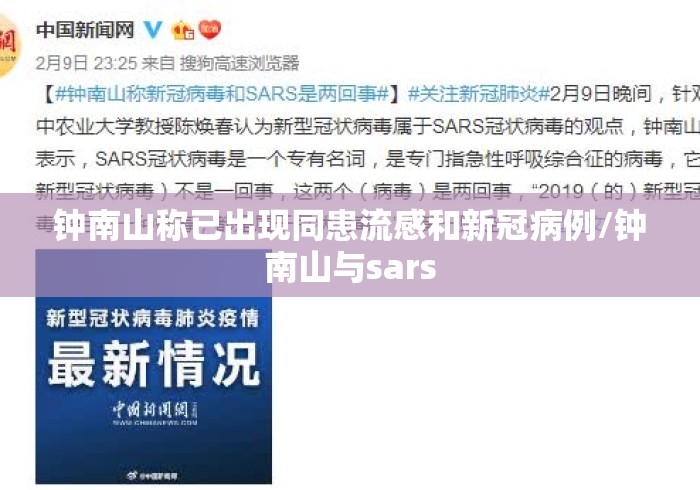 钟南山称已出现同患流感和新冠病例/钟南山与sars 钟南山称已出现同患流感和新冠病例/钟南山与sars