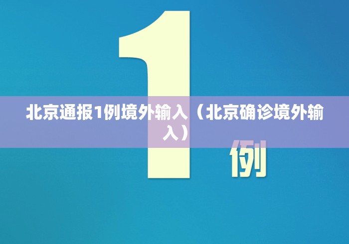 北京通报1例境外输入（北京确诊境外输入）