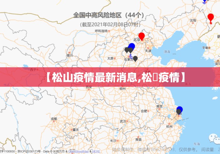 【松山疫情最新消息,松冮疫情】 【松山疫情最新消息,松冮疫情】