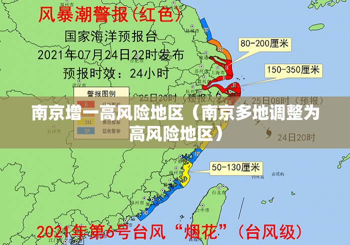 南京增一高风险地区（南京多地调整为高风险地区）