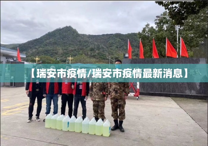 【瑞安市疫情/瑞安市疫情最新消息】 【瑞安市疫情/瑞安市疫情最新消息】