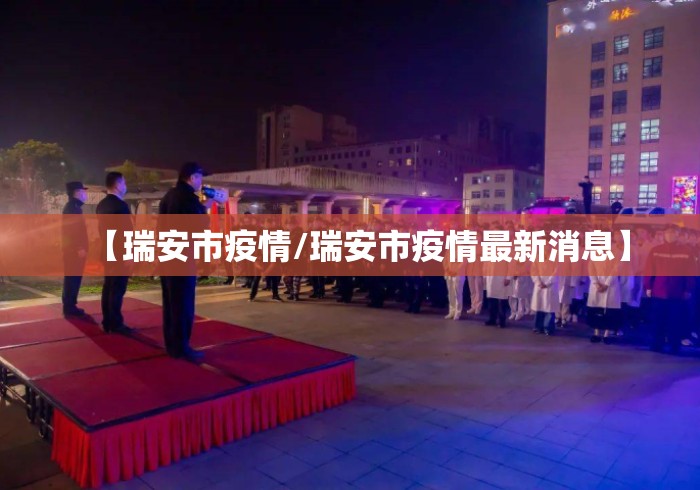 【瑞安市疫情/瑞安市疫情最新消息】 【瑞安市疫情/瑞安市疫情最新消息】