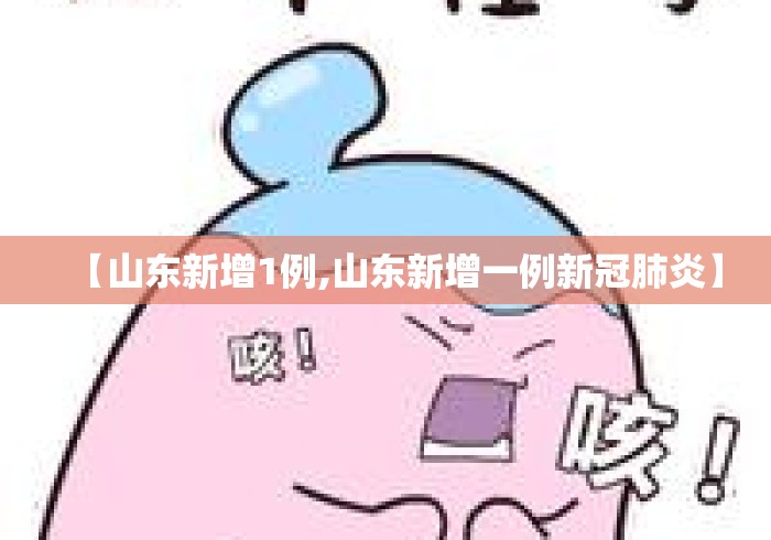 【山东新增1例,山东新增一例新冠肺炎】