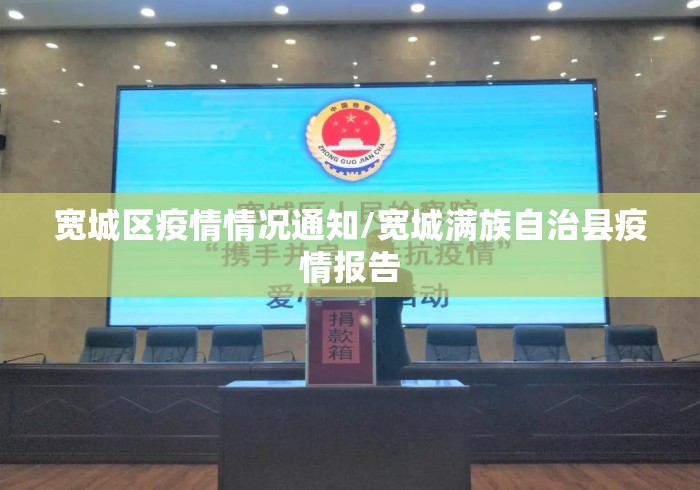 宽城区疫情情况通知/宽城满族自治县疫情报告 宽城区疫情情况通知/宽城满族自治县疫情报告
