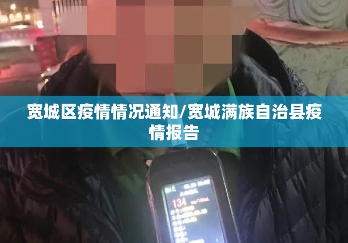 宽城区疫情情况通知/宽城满族自治县疫情报告 宽城区疫情情况通知/宽城满族自治县疫情报告