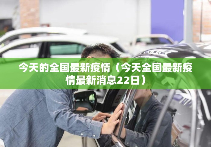 今天的全国最新疫情（今天全国最新疫情最新消息22日）