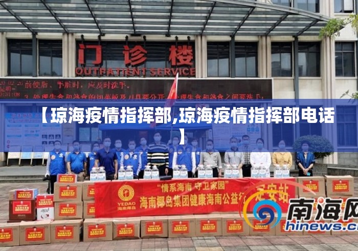 【琼海疫情指挥部,琼海疫情指挥部电话】 【琼海疫情指挥部,琼海疫情指挥部电话】