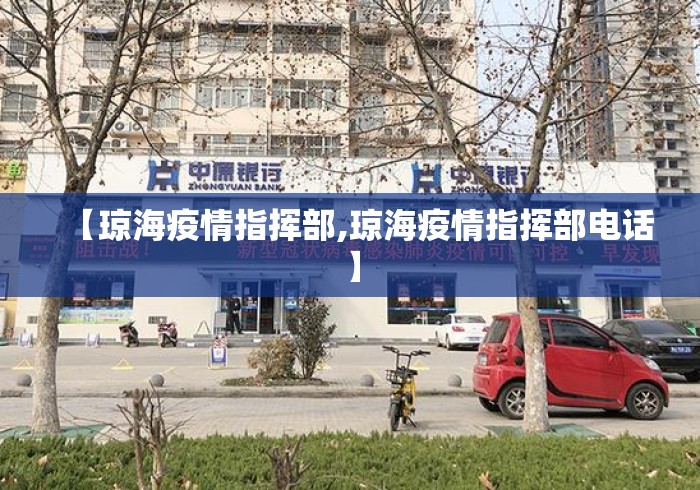 【琼海疫情指挥部,琼海疫情指挥部电话】 【琼海疫情指挥部,琼海疫情指挥部电话】