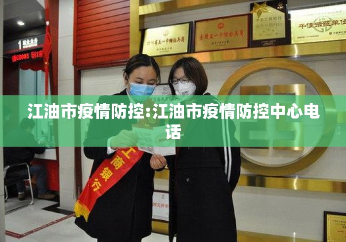 江油市疫情防控:江油市疫情防控中心电话 江油市疫情防控:江油市疫情防控中心电话
