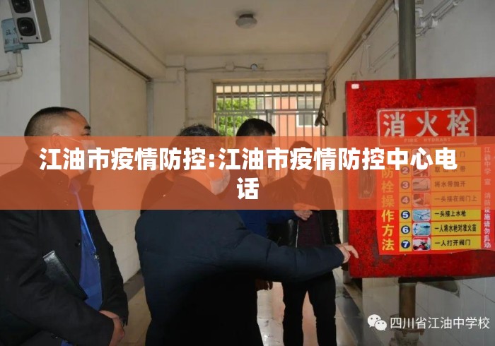 江油市疫情防控:江油市疫情防控中心电话 江油市疫情防控:江油市疫情防控中心电话