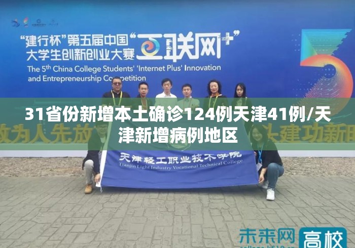 31省份新增本土确诊124例天津41例/天津新增病例地区 31省份新增本土确诊124例天津41例/天津新增病例地区