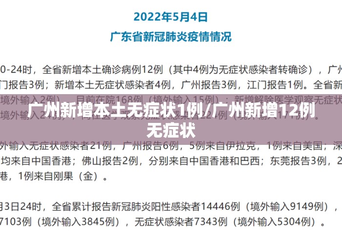 广州新增本土无症状1例/广州新增12例无症状