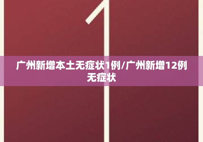 广州新增本土无症状1例/广州新增12例无症状