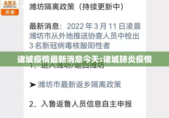 诸城疫情最新消息今天:诸城肺炎疫情 诸城疫情最新消息今天:诸城肺炎疫情