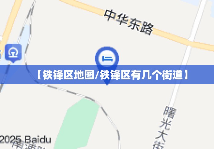 【铁锋区地图/铁锋区有几个街道】 【铁锋区地图/铁锋区有几个街道】