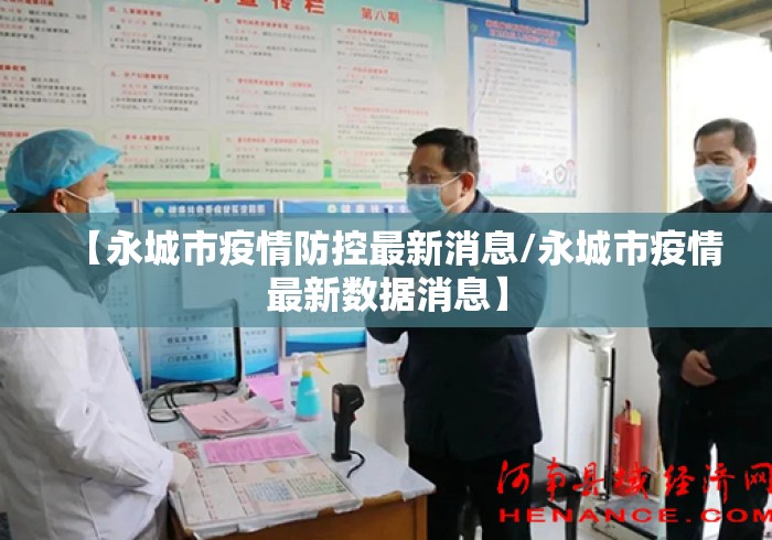 【永城市疫情防控最新消息/永城市疫情最新数据消息】