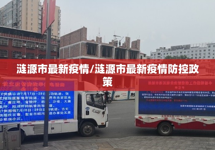涟源市最新疫情/涟源市最新疫情防控政策 涟源市最新疫情/涟源市最新疫情防控政策